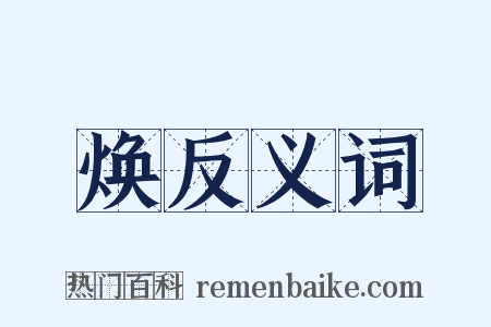 焕反义词是什么意思的图片